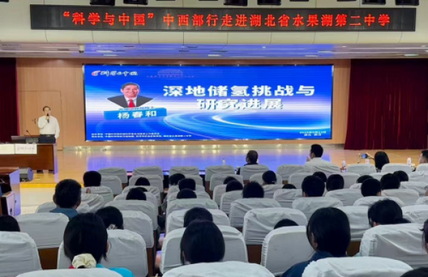 “探秘深地储氢 点燃科学梦想”——中国工程院院士杨春和走进水果湖第二中学开展科普分享